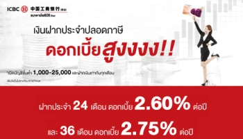 ออมเงินสบายใจ ไม่เสียภาษี รับดอกเบี้ยสูงกับธนาคารไอซีบีซี (ไทย)