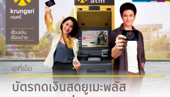 ลุ้นรับทองคำหนัก 1 บาท เมื่อกดเงินสดที่ตู้กรุงศรี เอทีเอ็ม ด้วยบัตรกดเงินสดยูเมะพลัส
