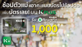 "ช้อปตัวแม่" แค่เพิ่มบัตรเครดิตบน K PLUS เอาคะแนนมาช้อปต่อเลย!