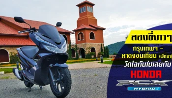 รีวิว Honda PCX Hybrid 2018 ลองขี่ยาวๆ กรุงเทพฯ - หาดจอมเทียน พัทยา วัดใจกันไปเลย (Test Ride Review)