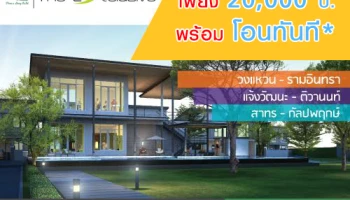 พีซแอนด์ลีฟวิ่ง จัดโปรโมชั่น "ดิ เอ็กซ์คลูซีฟ" จ่ายเพียง 20,000 บาท พร้อมโอนทันที