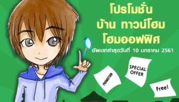 เช็คราคาโปรโมชั่นบ้าน ทาวน์โฮม ลดราคาที่น่าสนใจ อัพเดท ณ วันที่ 10 มกราคม 2561