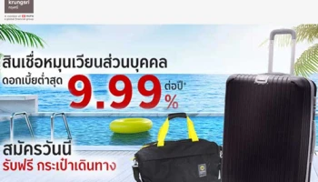 สินเชื่อหมุนเวียนส่วนบุคคล ธ.กรุงศรีฯ ดอกเบี้ยต่ำสุด 9.99% ต่อปี สมัครวันนี้ รับฟรี! กระเป๋าเดินทาง