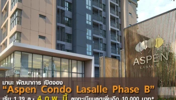มานะ พัฒนาการ เปิดจอง Aspen Condo Lasalle เฟส B เริ่ม 1.39 ล้าน* 4 ก.พ. นี้ ลงทะเบียนลดเพิ่ม 10,000 บ.*