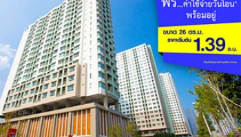 ลุมพินี วิลล์ นาเกลือ-วงศ์อมาตย์ ฟรี...ค่าใช้จ่ายวันโอน พร้อมอยู่ ขนาด 26 ตร.ม. เริ่ม 1.39 ล้านบาท