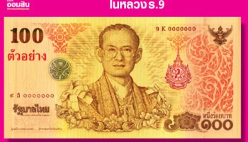 ธ.ออมสิน เปิดให้แลกธนบัตรที่ระลึก 84 พรรษา ในหลวง รัชกาลที่ 9 อีกครั้ง วันที่ 26 ต.ค. นี้