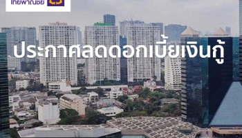 ไทยพาณิชย์ประกาศลดดอกเบี้ยเงินกู้เพื่อบรรเทาภาระลูกค้า ฝ่าวิกฤตไวรัส COVID-19