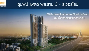 คอนโดระดับไพร์ม วิวโค้งน้ำเจ้าพระยา