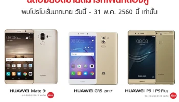 Huawei ฉลองยอดขายสมาร์ทโฟนกล้องคู่ พบโปรโมชั่นมากมาย วันนี้ - 31 พ.ค. 2560 นี้ เท่านั้น!