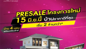 ลลิลทาวน์ แลนซีโอ คริป ลาดกระบัง-สุวรรณภูมิ 15 มิ.ย นี้ บ้านสวยราคาดีๆ มีวันเดียว ราคาถูกที่สุดบนลาดกระบัง เริ่ม 2 ล้านกว่า*