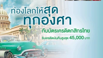 ท่องโลกให้สุดทุกองศา กับบัตรเครดิตกสิกรไทย รับเครดิตเงินคืนสูงสุด 45,000 บาท