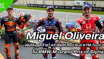 BMW M Grand Prix of Styria พลิกผันหลังธงแดงเปลี่ยน Miguel Oliveira คว้าแชมป์แรกในรุ่นใหญ่