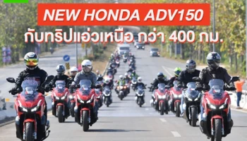 New Honda ADV150 จัดทริป Grand Touring แอ่วเหนือ ลองขี่รถใหม่ กว่า 400 กม.