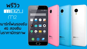 พรีวิวสมาร์ทโฟนรองรับ 4G สองซิมในราคามิตรภาพ