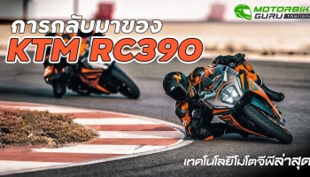 การกลับมาของ KTM RC390 เทคโนโลยีโมโตจีพีล่าสุด