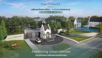 ชัยพฤกษ์ พระราม 2 (CHAIYAPRUEK Rama 2)