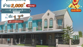 "เดอะ มิกซ์ ชาเล่ต์ แหลมฉบัง" ทาวน์โฮมสไตล์อังกฤษ 4 นอน ฟรีค่าใช้จ่ายวันโอน* เปิดจอง 2-3 ก.พ. นี้ เริ่ม 1.7 ล้านบาท