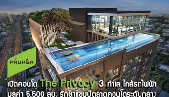 พฤกษา เปิดคอนโด "The Privacy" 3 ทำเล ใกล้รถไฟฟ้า มูลค่า 5,500 ลบ. รักษาแชมป์ตลาดคอนโดระดับกลาง