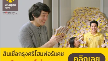 สินเชื่อกรุงศรีโฮมฟอร์แคช บ้านทุกหลัง คือโอกาสทางการเงิน จากธนาคารกรุงศรีอยุธยา