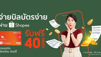 รับฟรี 40 Shopee COINS เมื่อจ่ายบิลบัตรเครดิตกสิกรไทย-ช้อปปี้