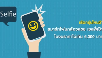 เลือกรุ่นไหนดี? สมาร์ทโฟนกล้องสวย เซลฟี่เป๊ะ ในงบราคาไม่เกิน 6,000 บาท