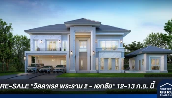 PRE-SALE บ้านเดี่ยวลักซ์ชัวรี่ "วิลลาเรส พระราม 2 - เอกชัย" 12-13 ก.ย. นี้