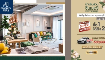 "บ้านริมสวน ซีนเนอรี่ บางนา - สุวรรณภูมิ" บ้านเดี่ยว 4 ห้องนอน โปรฯขยายสิทธิ์ ถึง 30 มิ.ย. นี้ ฟรี! Mazda 2 ราคาเริ่มต้น 6 ลบ.