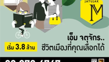 เมเจอร์ฯ จัดงาน Grand Opening "เอ็ม จตุจักร" 14-15 ก.พ. นี้ เริ่มเพียง 3.8 ล้าน