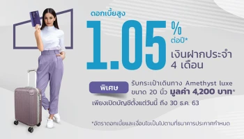 สิทธิพิเศษสำหรับลูกค้าใหม่ และลูกค้าปัจจุบันที่ได้รับ SMS เรียนเชิญเปิดบัญชีเงินฝากประจำ 4 เดือน รับฟรี กระเป๋าเดินทาง Amethyst Luxe ขนาด 20 นิ้ว*