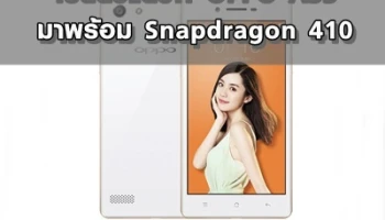 เปิดตัวแล้ว!! OPPO A33 มาพร้อม Snapdragon 410