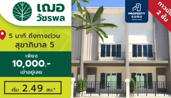 "เฌอ วัชรพล" ทาวน์โฮม 2 ชั้น เปิดโซนใหม่ จองเพียง 10,000 เข้าอยู่ได้เลย* เริ่ม 2.49 ลบ.*