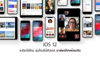 Apple เปิดตัว iOS 12 จะมีอะไรใหม่ รุ่นไหนได้อัปเดต ... มาส่องไปพร้อมกัน