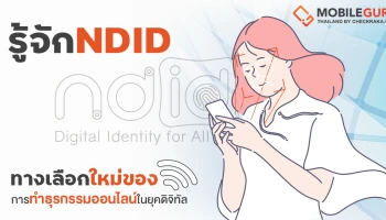 รู้จัก NDID ทางเลือกใหม่ของการทำธุรกรรมออนไลน์ในยุคดิจิทัล ที่ทุกคนควรทราบ