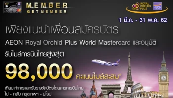 ไปยุโรปได้ง่ายๆ กับ MEMBER GET MEMBER ROP WORLD MASTERCARD CAMPAIGN