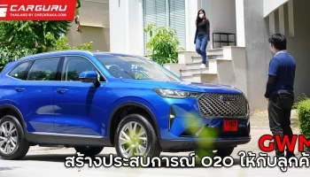 GWM จัด Door-to-Door Test Drive พร้อม Door-to-Door Service เต็มรูปแบบส่งมอบประสบการณ์ O2O ให้กับลูกค้าอย่างครบวงจร