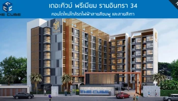 ใกล้รถไฟฟ้าสายสีชมพู และสายสีเทา