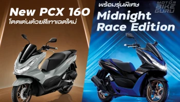 Honda เปิดตัว New PCX 160 โดดเด่นด้วยสีเทาเฉดใหม่ พร้อมรุ่นพิเศษ Midnight Race Edition ราคาเริ่มต้นที่ 87,400 บาท
