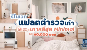 แชร์ไอเดีย รีโนเวทแฟลตตำรวจเก่าให้ได้ฟีลเกาหลีสุด Minimal ในงบ 60,000 บาท!