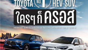 Toyota จัดแคมเปญฉลองยอดขายอันดับ 1 รถเอสยูวีไฮบริดด้วยแคมเปญ "โตโยต้า No.1 HEV SUV ใครๆ ก็ครอส" ตอกย้ำความเป็นผู้นำยนตรกรรมไฮบริดในไทย