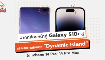 จากกล้องหน้าคู่บน Samsung Galaxy S10 Plus สู่แรงบันดาลใจของ Dynamic Island บน iPhone 14 Pro และ iPhone 14 Pro Max