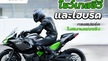 คาวาซากิ โชว์เทสอีวีและไฮบริดทรงสปอร์ตในสนามแข่งจริง