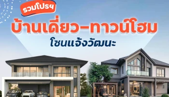 รวมโปรฯ บ้านเดี่ยว-ทาวน์โฮม “โซนแจ้งวัฒนะ” ประจำเดือนมีนาคม 65
