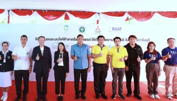 มิตซูบิชิ ส่งมอบระบบไฟฟ้าจากโซล่าร์เซลล์ แห่งที่ 9 ณ โรงพยาบาลนาดี จ. ปราจีนบุรี