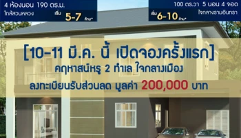 10-11 มี.ค.นี้ เปิดจองคฤหาสน์หรูซีรีย์ใหม่ Lalin Green Ville บนที่สุดของทำเลใจกลางเมือง