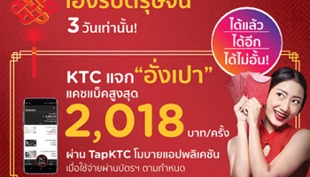 เฮงรับตรุษจีน KTC แจก "อั่งเปา" ไม่อั้น! สูงสุด 2,018 บาท ต่อครั้ง เมื่อใช้จ่ายผ่านบัตรเครดิต KTC ด้วย TapKTC Mobile App