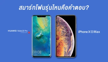 รุ่นไหนคือคำตอบ? Huawei Mate 20 Pro หรือ iPhone Xs Max มือถือเรือธงที่ดีที่สุดของวันนี้