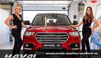 HAVAL H2 รถอเนกประสงค์ขนาดเล็ก จากค่าย Great Wall ที่น่าจับตา