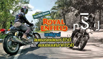 รีวิว "รอยัล เอนฟิลด์ ทริป" บทพิสูจน์ อินเตอร์เซปเตอร์ 650 และคอนติเนนทัลจีที 650 (Test Ride Review)