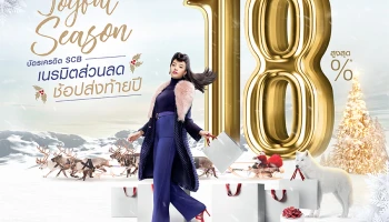 เปย์ให้สุด ช้อปส่งท้ายปี แลกลดเพิ่มสูงสุด 18% กับบัตรเครดิต SCB เมื่อใช้คะแนนสะสมเท่ายอดซื้อ ณ ห้างสรรพสินค้าที่ร่วมรายการ