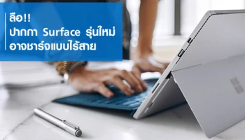 ลือ!! ปากกา Surface รุ่นใหม่อาจชาร์จแบบไร้สาย